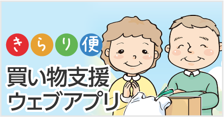 買い物支援ウェブアプリ「きらり便」