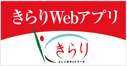 きらりWebアプリ