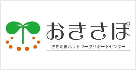 おきたまネットワークサポートセンター「おきさぽ」