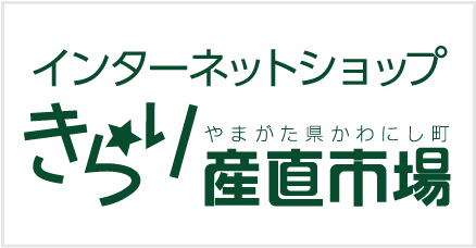 インターネットショップ「きらり産直市場」