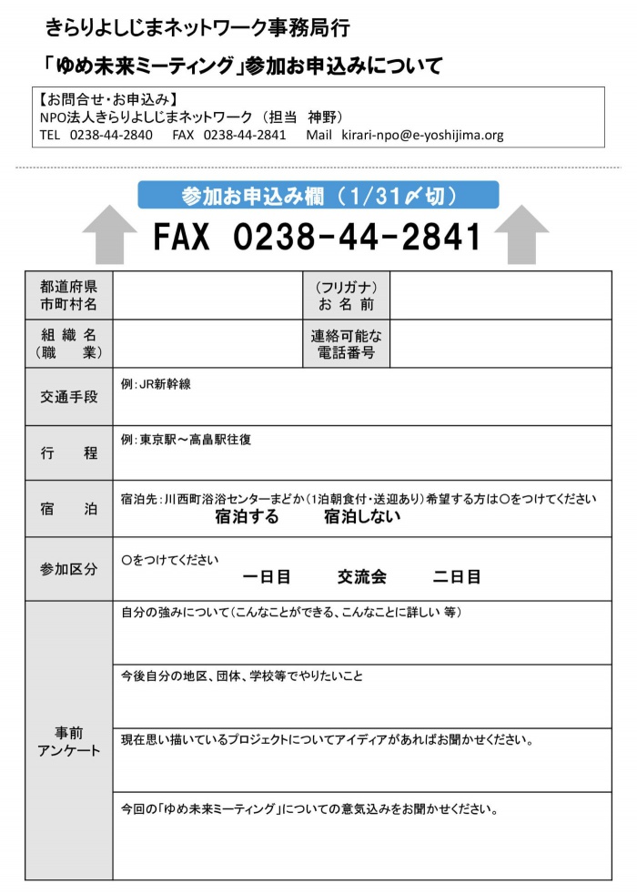 ゆめ未来ミーティング参加申込書（裏）