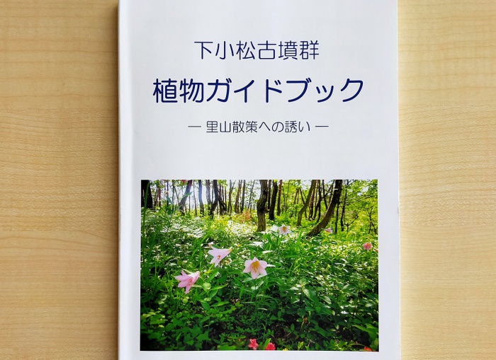 写真：下小松古墳群植物ガイドブック