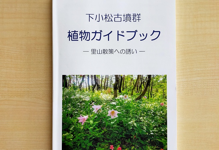 写真：下小松古墳群植物ガイドブック