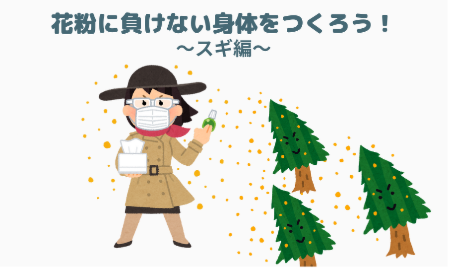 画像:花粉に負けない体をつくろう!〜スギ編〜