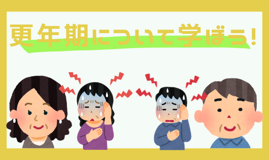 画像:更年期について学ぼう!