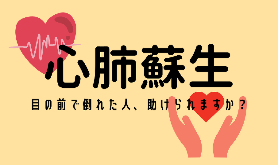 画像:心肺蘇生 目の前で倒れた人、助けられますか?
