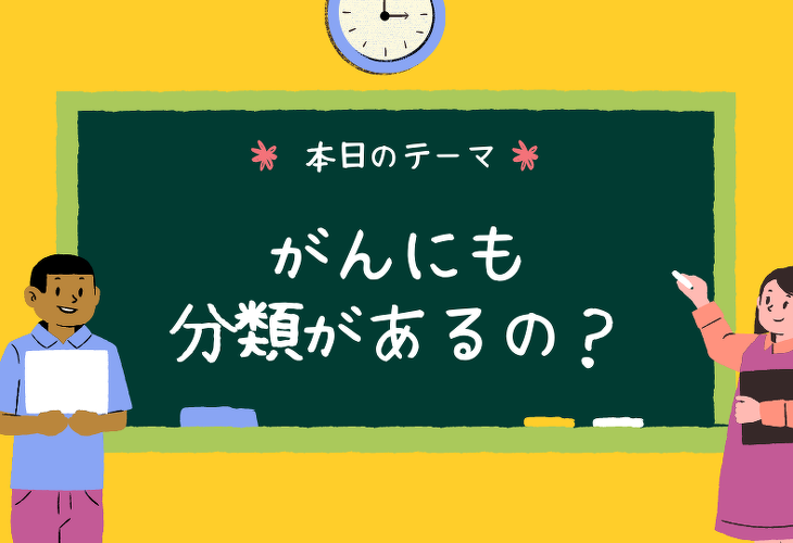 がんにも分類があるの?