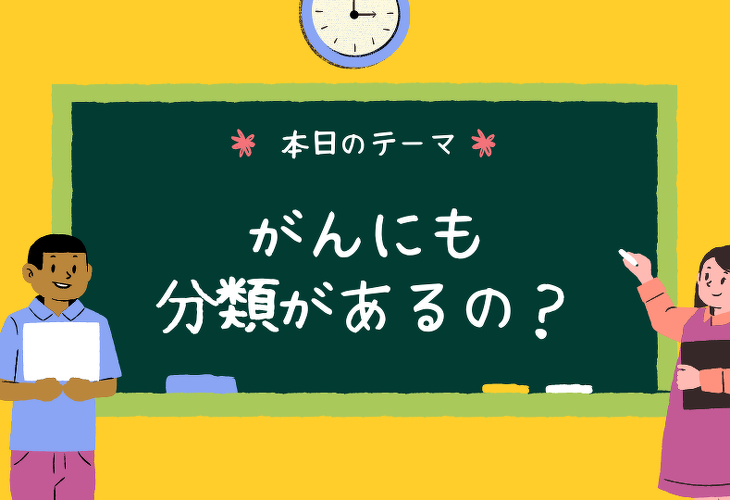 がんにも分類があるの？