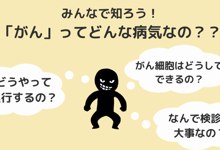 みんなで知ろう!「がん」ってどんな病気なの??