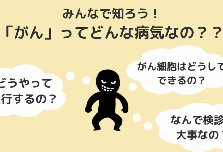 みんなで知ろう！「がん」ってどんな病気なの？？