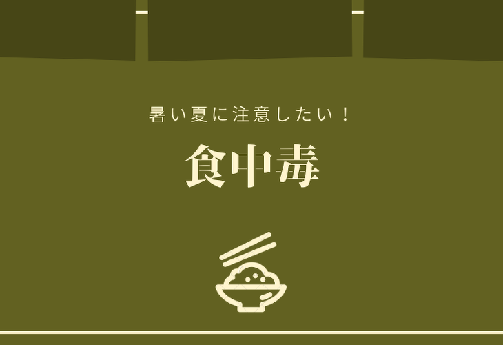 暑い夏に注意したい!食中毒