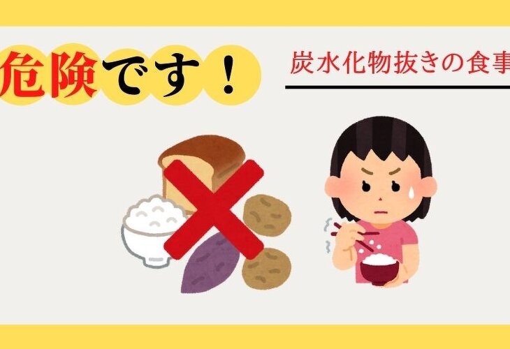 危険です!炭水化物抜きの食事