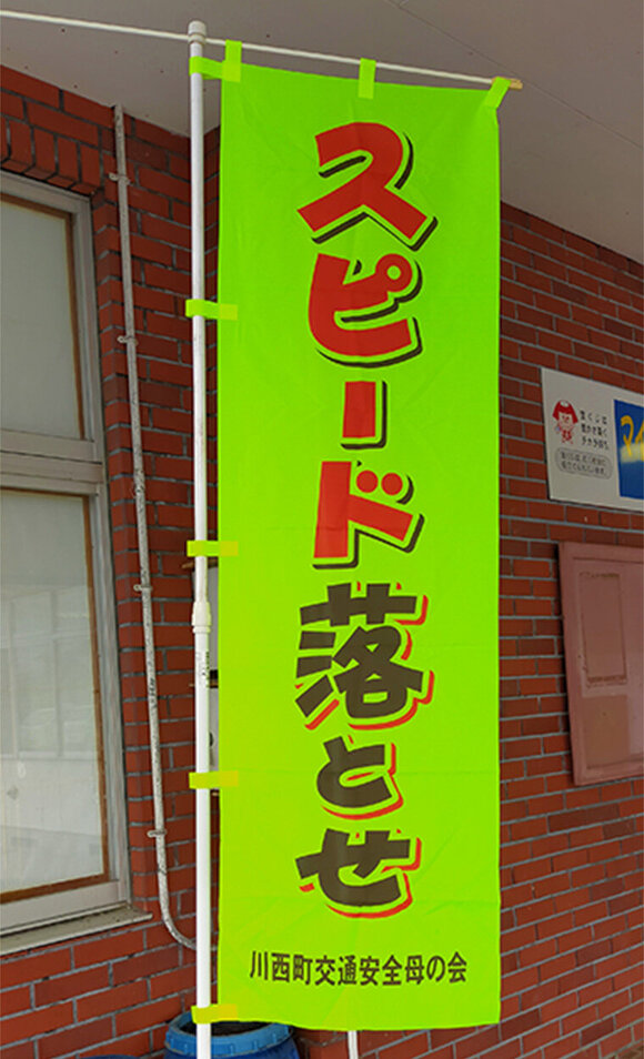 写真：吉島地区交通安全母の会寄贈の交通安全を呼びかけるのぼり旗