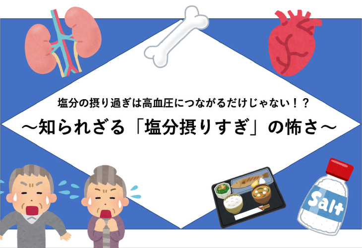 塩分の摂り過ぎは高血圧につながるだけじゃない!?〜知られざる「塩分の摂り過ぎ」の怖さ〜