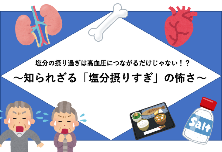 塩分の摂り過ぎは高血圧につながるだけじゃない！？〜知られざる「塩分の摂り過ぎ」の怖さ〜