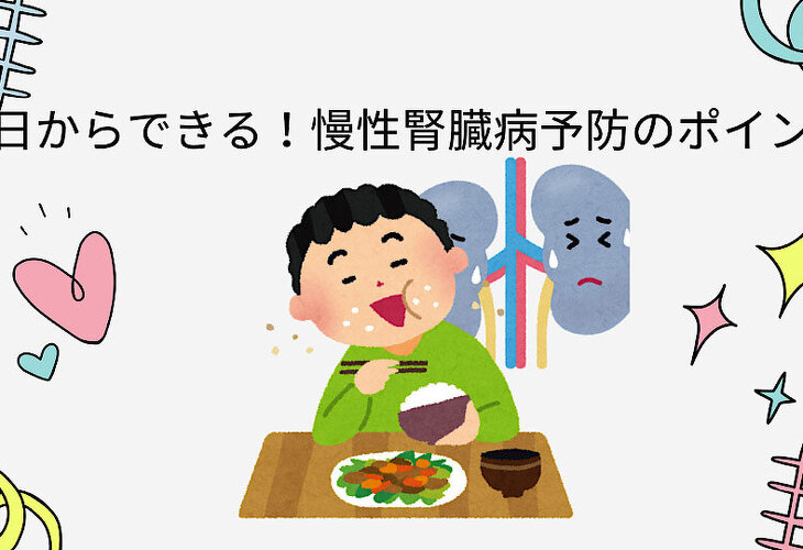 今日からできる!慢性腎臓病予防のポイント