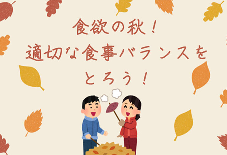 食欲の秋!適切な食事バランスをとろう!