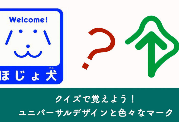 クイズで覚えよう!ユニバーサルデザインと色々なマーク