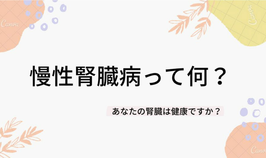 慢性腎臓病って何？