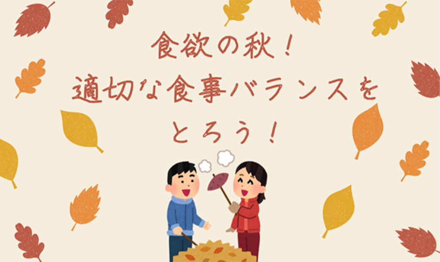 食欲の秋!適切な食事バランスをとろう!