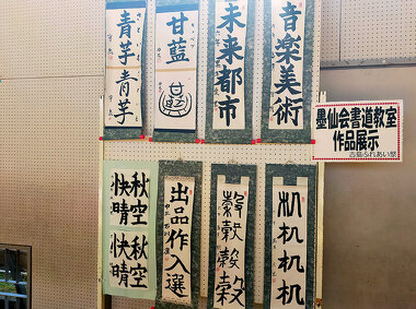 写真：墨仙会書道教室作品展示：吉島ふれあい祭2022の様子