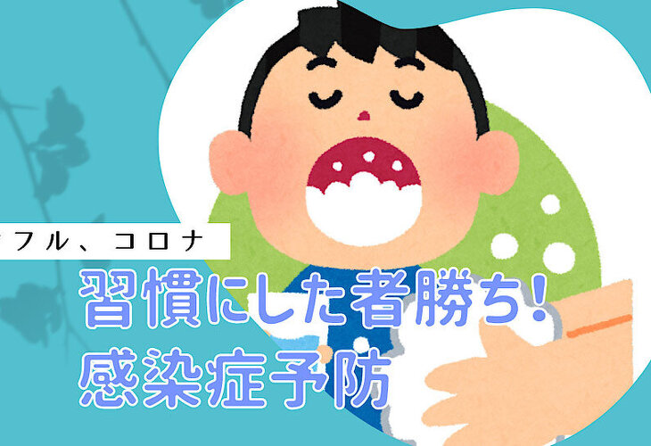 習慣にした者勝ち!感染症予防