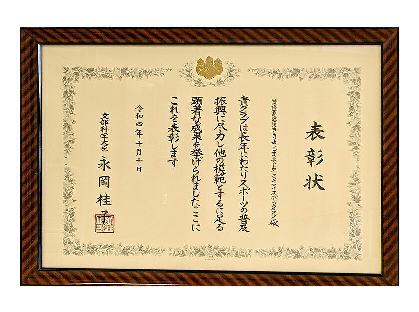 写真：表彰状：マイマイスポーツクラブ、令和４年度生涯学習スポーツ優良団体受賞