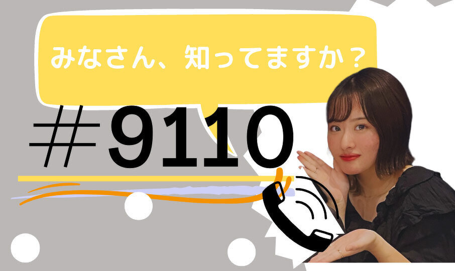 みなさん、知ってますか?#9110