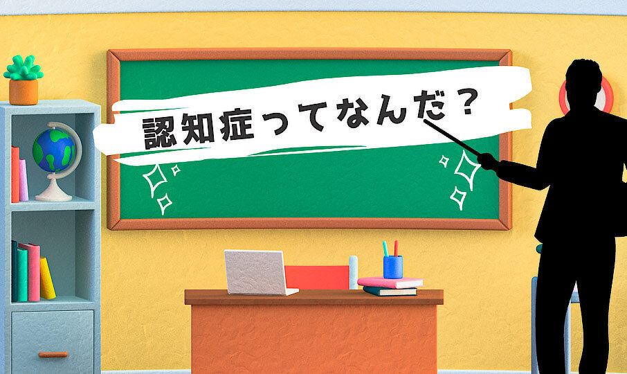 認知症ってなんだ？