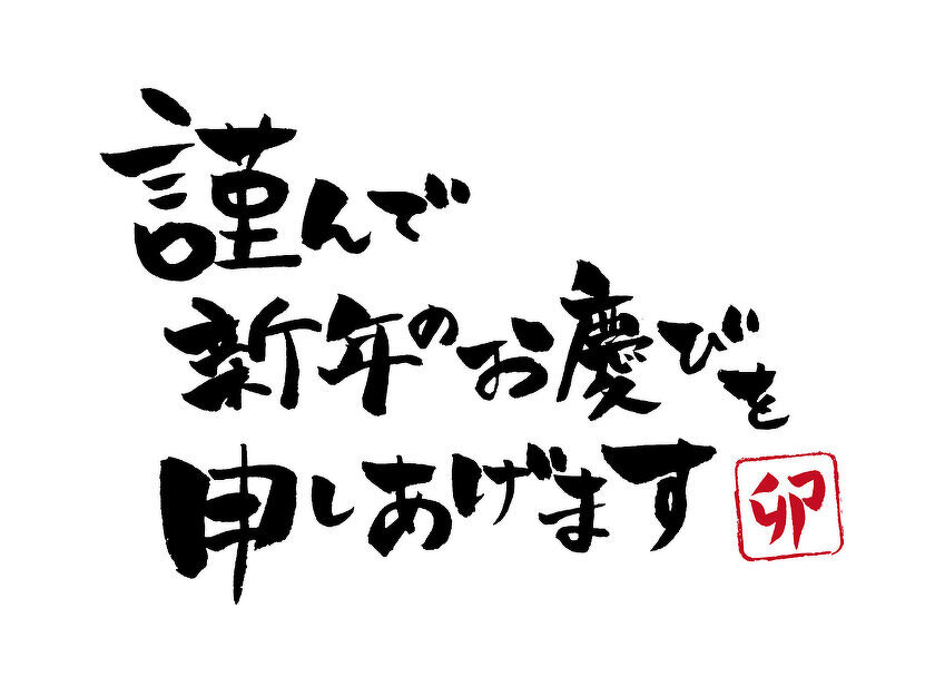 謹んで新年のお慶びを申し上げます