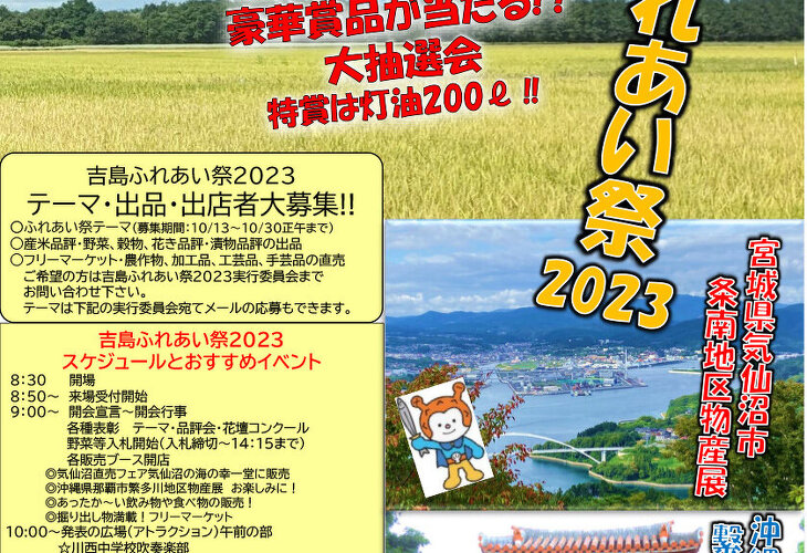 2023年吉島ふれあい祭ポスター