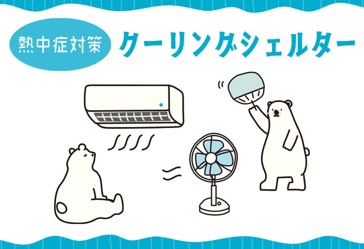 クーリングシェルターをご利用ください。
