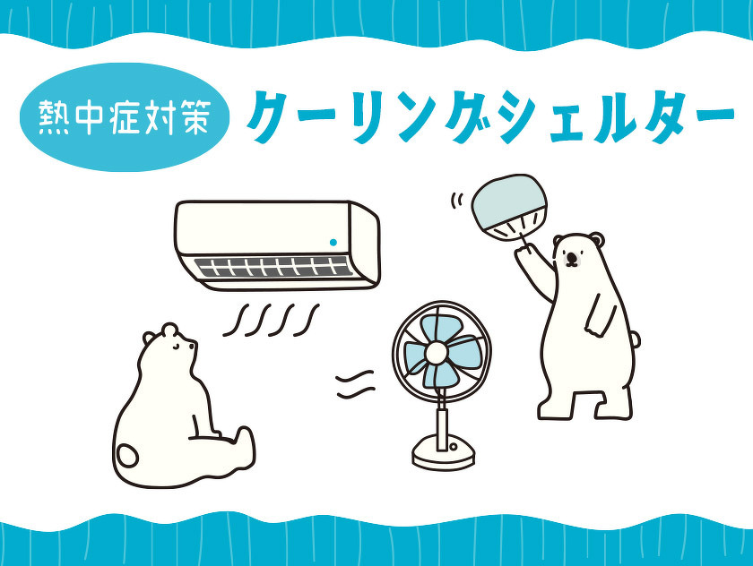クーリングシェルターをご利用ください。