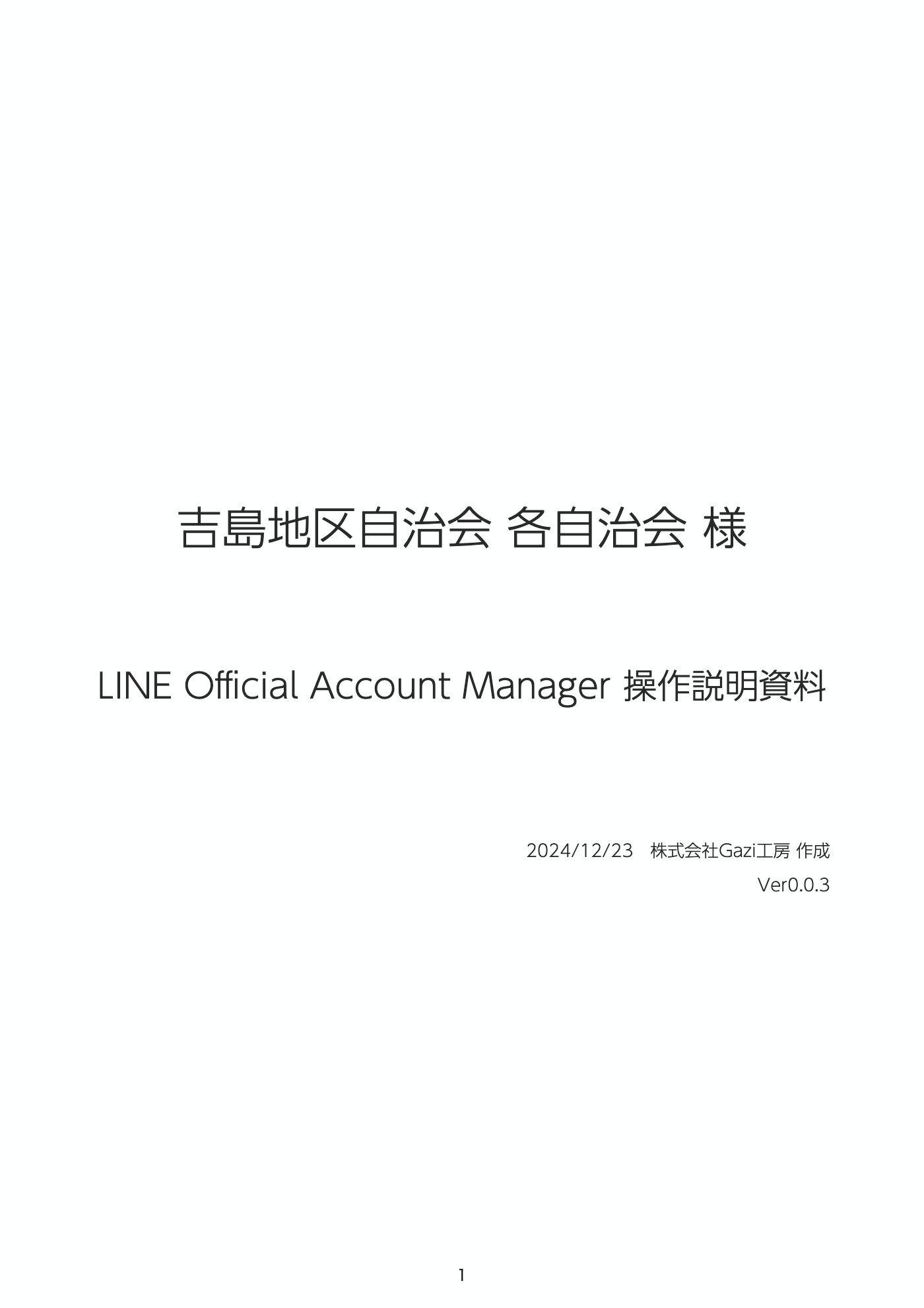 各自治会LINE公式アカウント導入マニュアルのPDFファイル