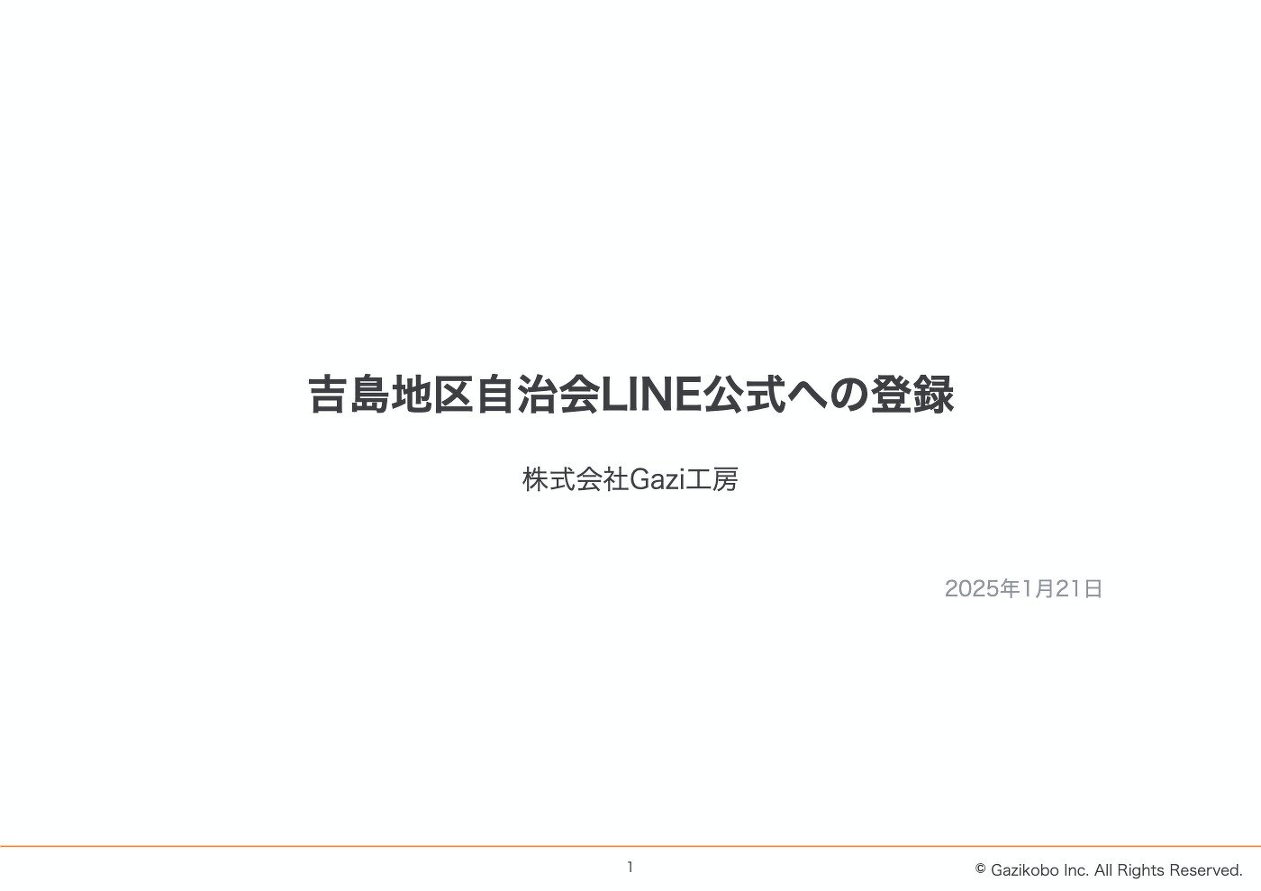 吉島地区自治会LINE公式アカウント登録方法のPDFファイル