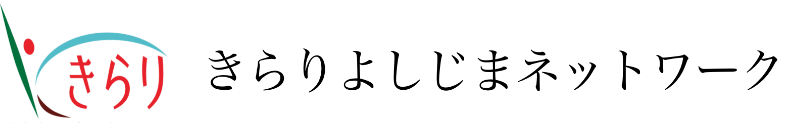 ロゴ：きらりよしじまネットワーク